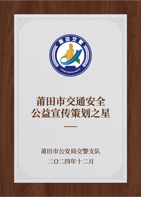 莆田市交通安全公益宣傳策劃之星-莆田市公安局交通管理支隊